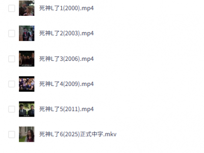 【25周年+系列重启】《死神来了》全系列 