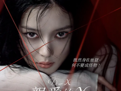 【2025疯批恶女封神作】《亲爱的X》 | 金裕贞黑化颠覆！从家暴少女到顶流影后，看她如何操控人心，赢下黑暗游戏！
