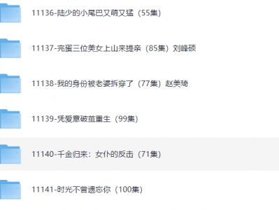 热门短剧，爱看短剧的宝子们有福了！