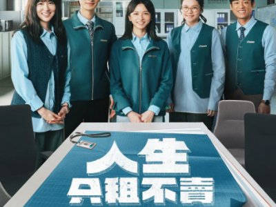 【2026台式暖心喜剧】《人生只租不卖》｜黄河×陈姸霏首组“包租代管”小队，揭露租房百态，笑中带泪的另类职场罗曼史！