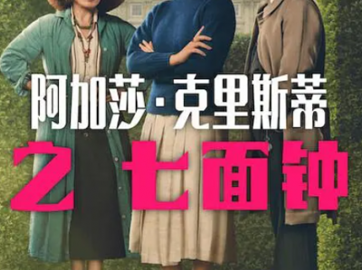 【2026阿婆新篇】《阿加莎·克里斯蒂之七面钟》全3集｜古典庄园谍影，贵族小姐智破七钟谜案！