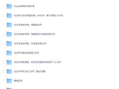 手残党福音！毛戈平 + Freya + 唐毅全套美妆教程，从零基础到大师级，一次打包带走！