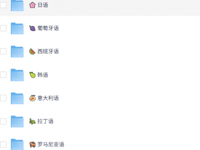 🌟 30 + 小语种资源大合集！从日语到普什图语，一次收齐学霸私藏库！