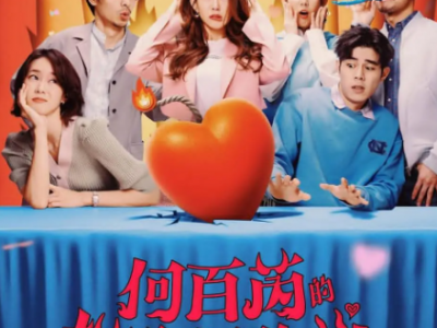 【2026开年爆笑台剧】《何百芮的地狱恋曲》｜郭書瑤×姚淳耀冤家变情人！“地狱前女友”求职当女友，脱单大战笑料百出！