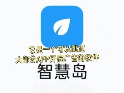 这个软件可以跳过大部分app的5s的开屏广告，你信吗？本人亲测，特别好用。