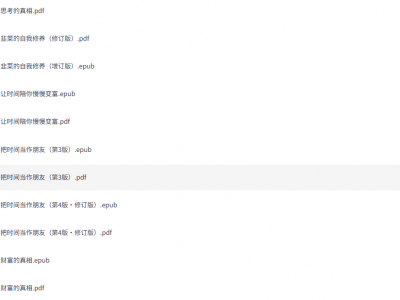 重磅推荐：李笑来全系成长宝典合集！一招解锁人生逆袭密码，错过就等后悔十年吧！
